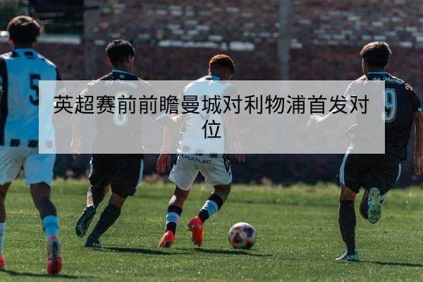 德甲赛季积分榜动态与主客场积分换算查询