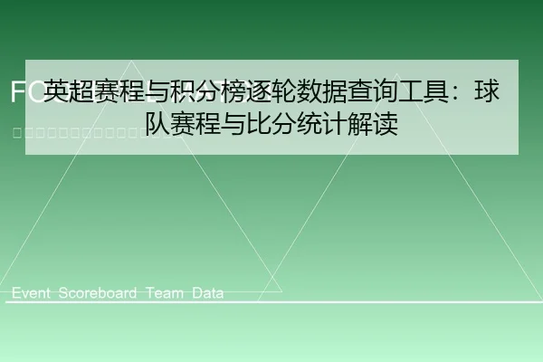 英超赛程与积分榜逐轮数据查询工具：球队赛程与比分统计解读