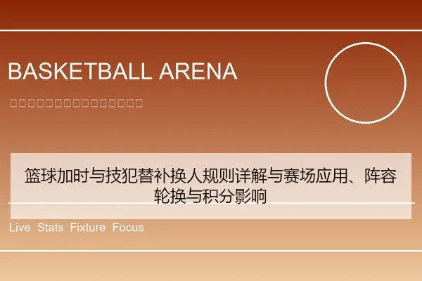 篮球加时与技犯替补换人规则详解与赛场应用、阵容轮换与积分影响