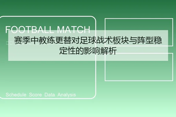赛季中教练更替对足球战术板块与阵型稳定性的影响解析